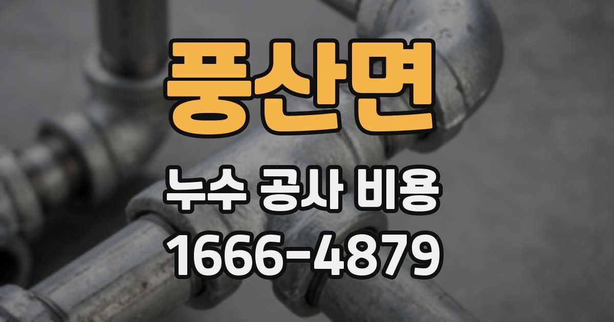 풍산면 누수 공사 비용