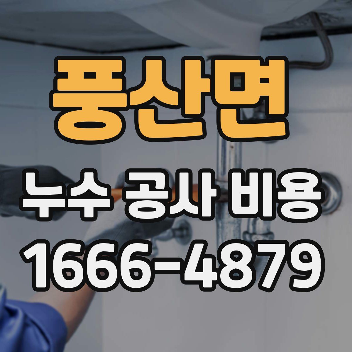 풍산면 누수 공사 비용
