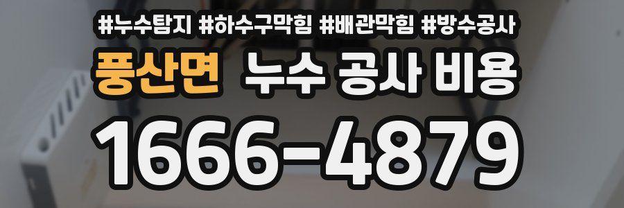 풍산면 누수 공사 비용