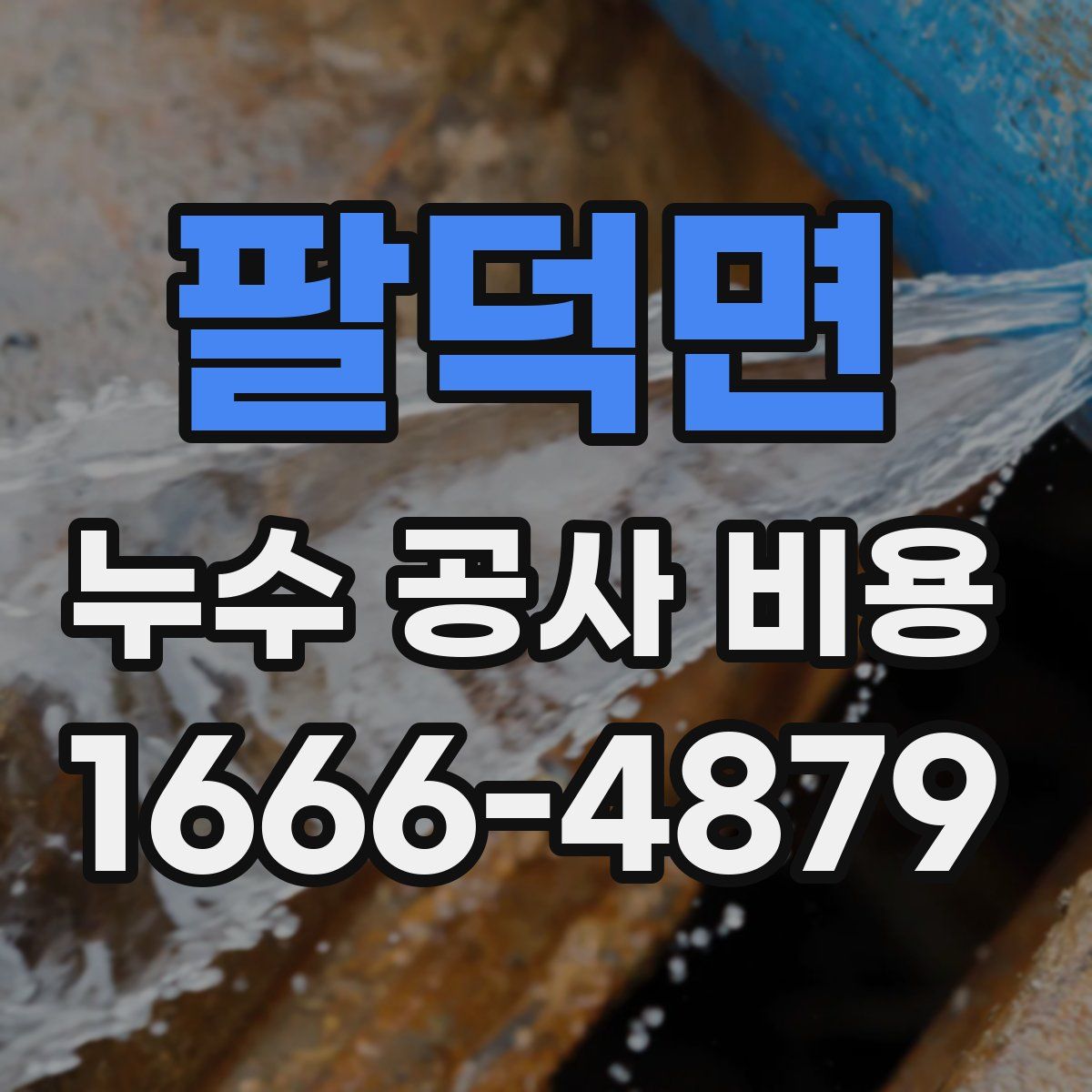 팔덕면 누수 공사 비용