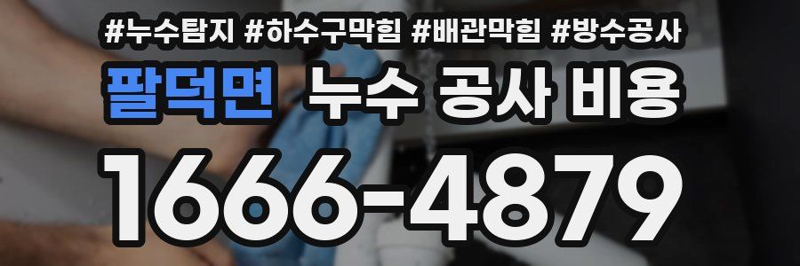 팔덕면 누수 공사 비용
