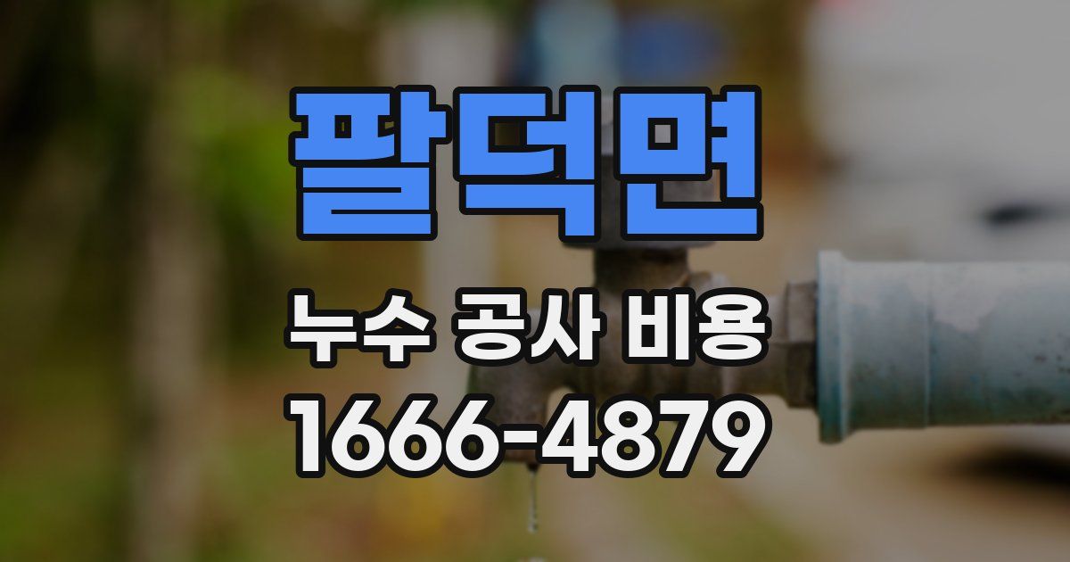 팔덕면 누수 공사 비용