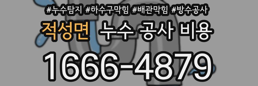 적성면 누수 공사 비용