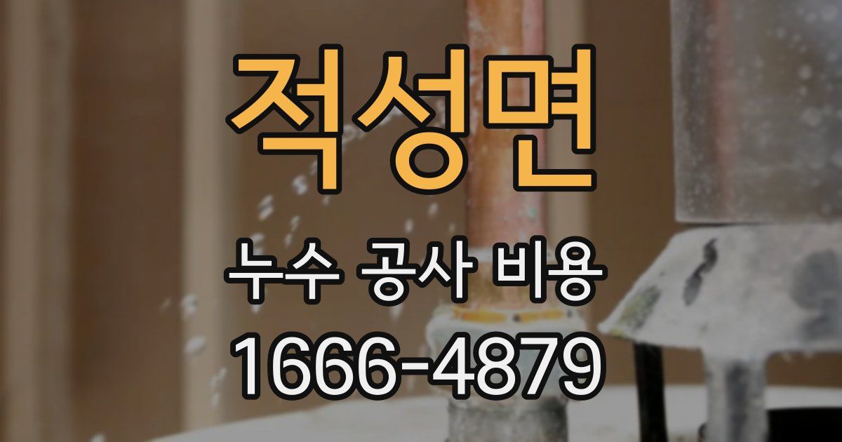 적성면 누수 공사 비용