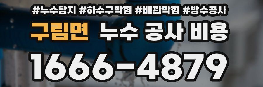 구림면 누수 공사 비용