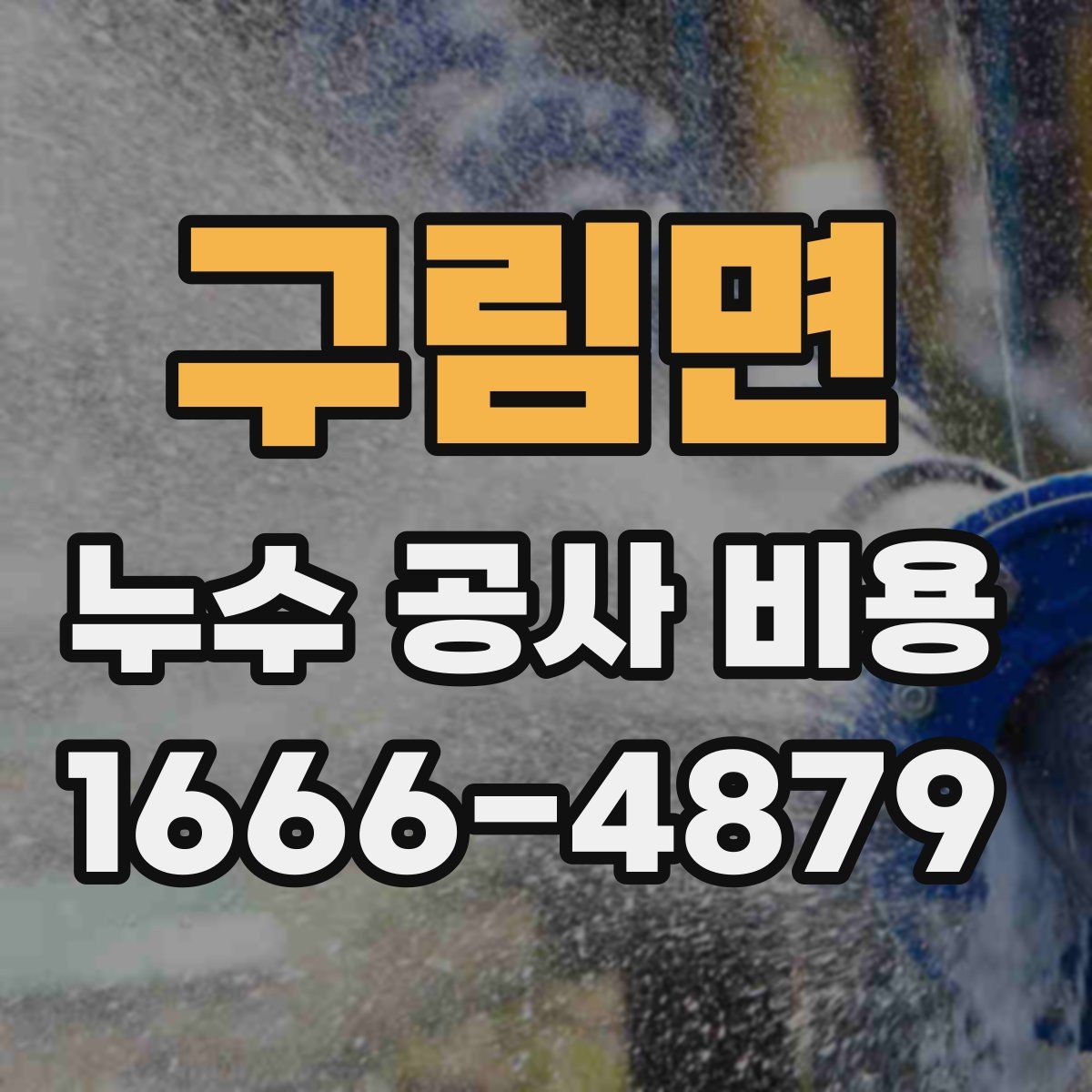 구림면 누수 공사 비용