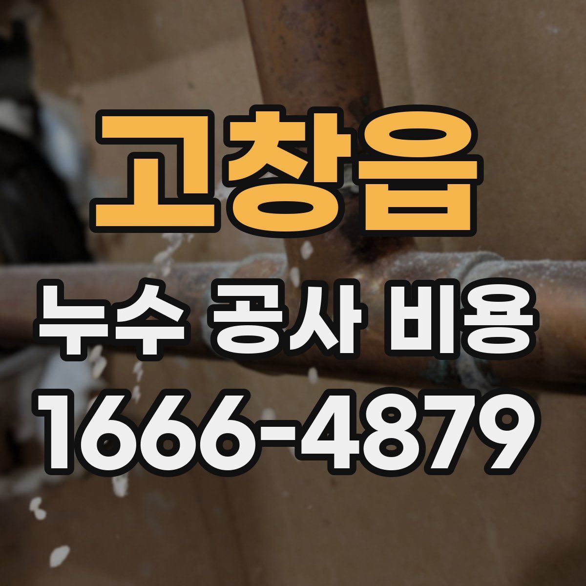 고창읍 누수 공사 비용