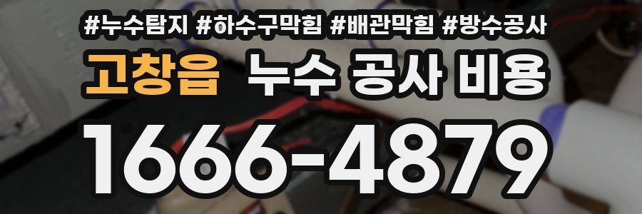 고창읍 누수 공사 비용