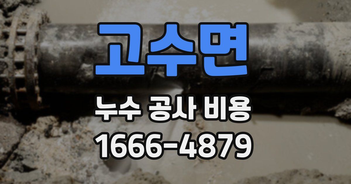 고수면 누수 공사 비용