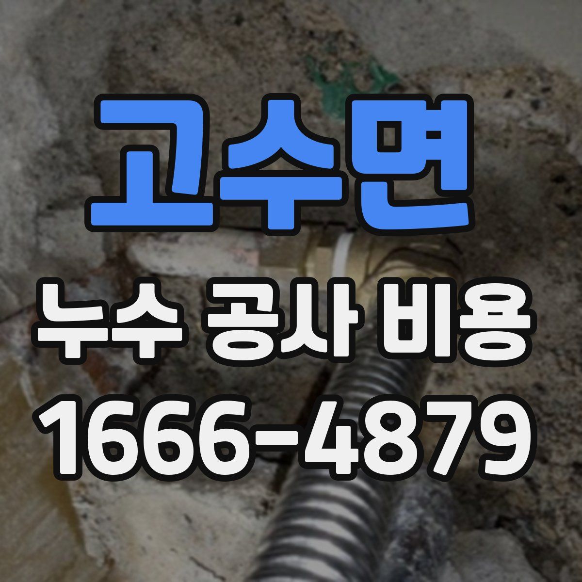 고수면 누수 공사 비용