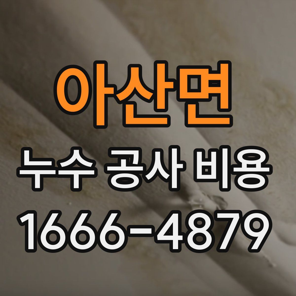 아산면 누수 공사 비용