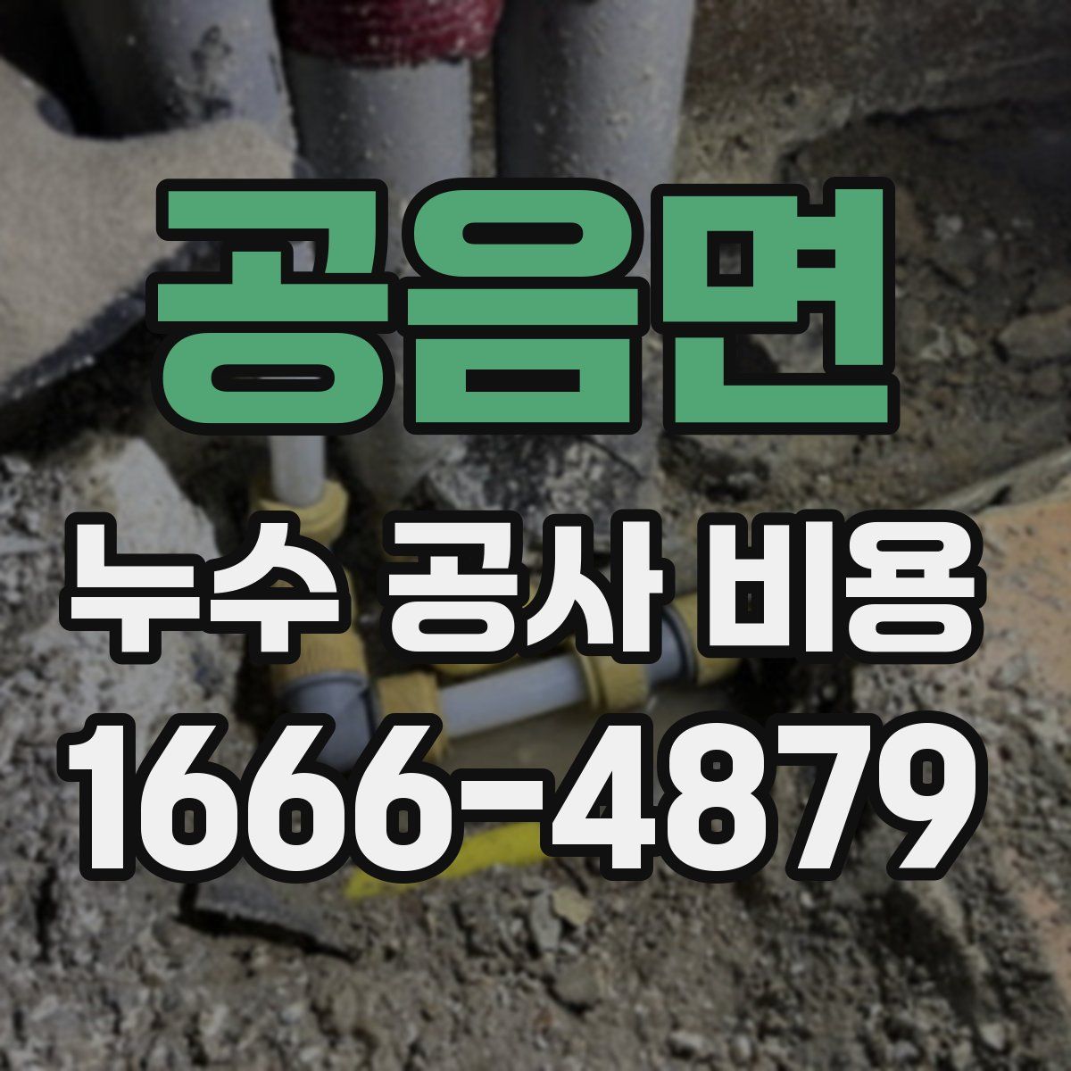 공음면 누수 공사 비용