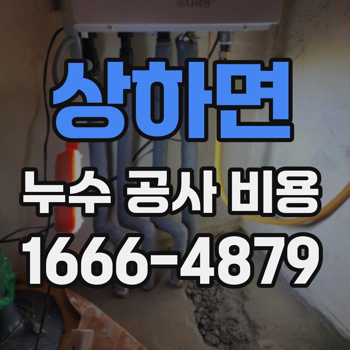상하면 누수 공사 비용