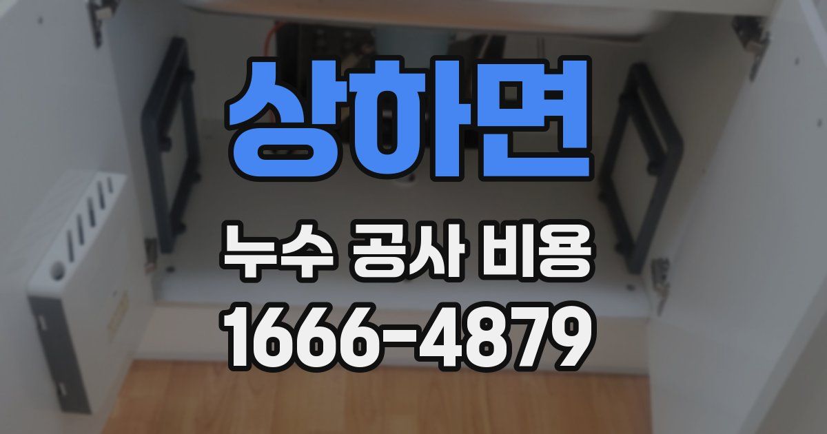 상하면 누수 공사 비용