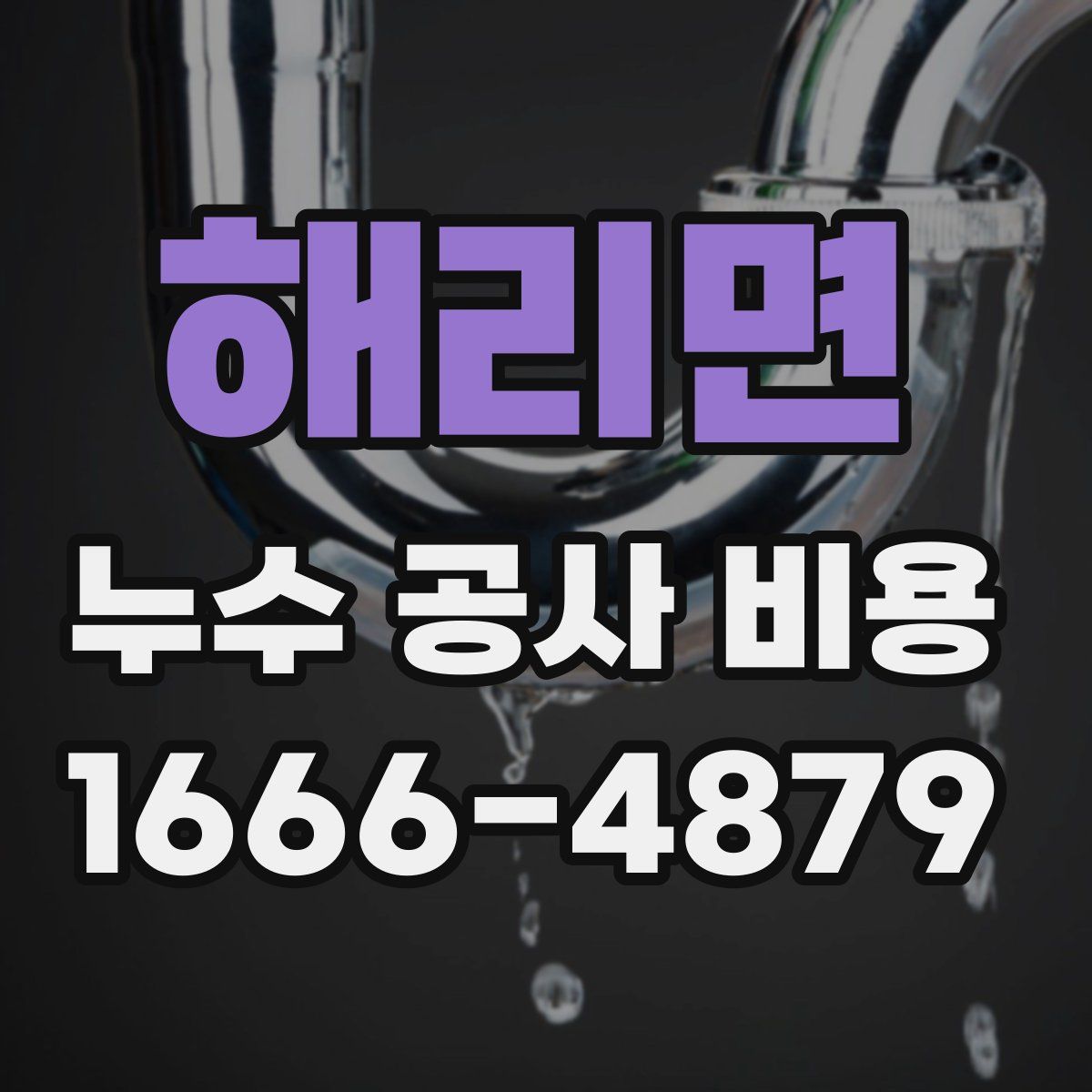 해리면 누수 공사 비용