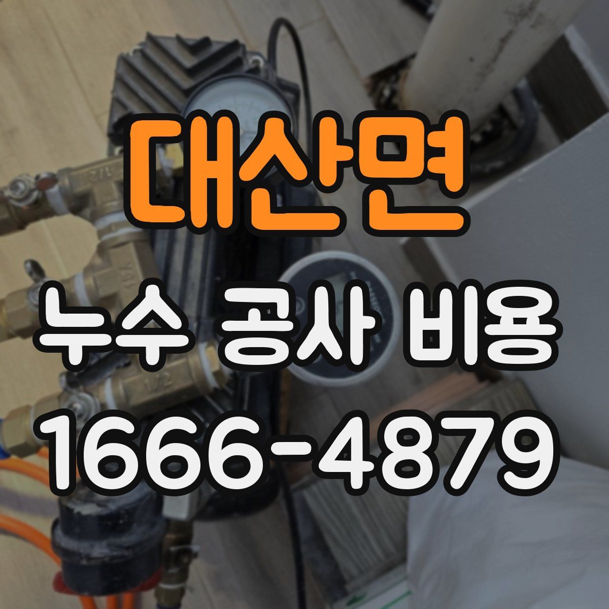 대산면 누수 공사 비용