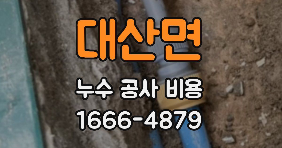 대산면 누수 공사 비용