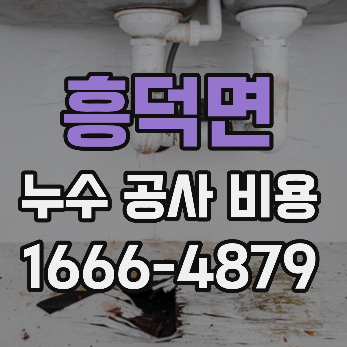 흥덕면 누수 공사 비용