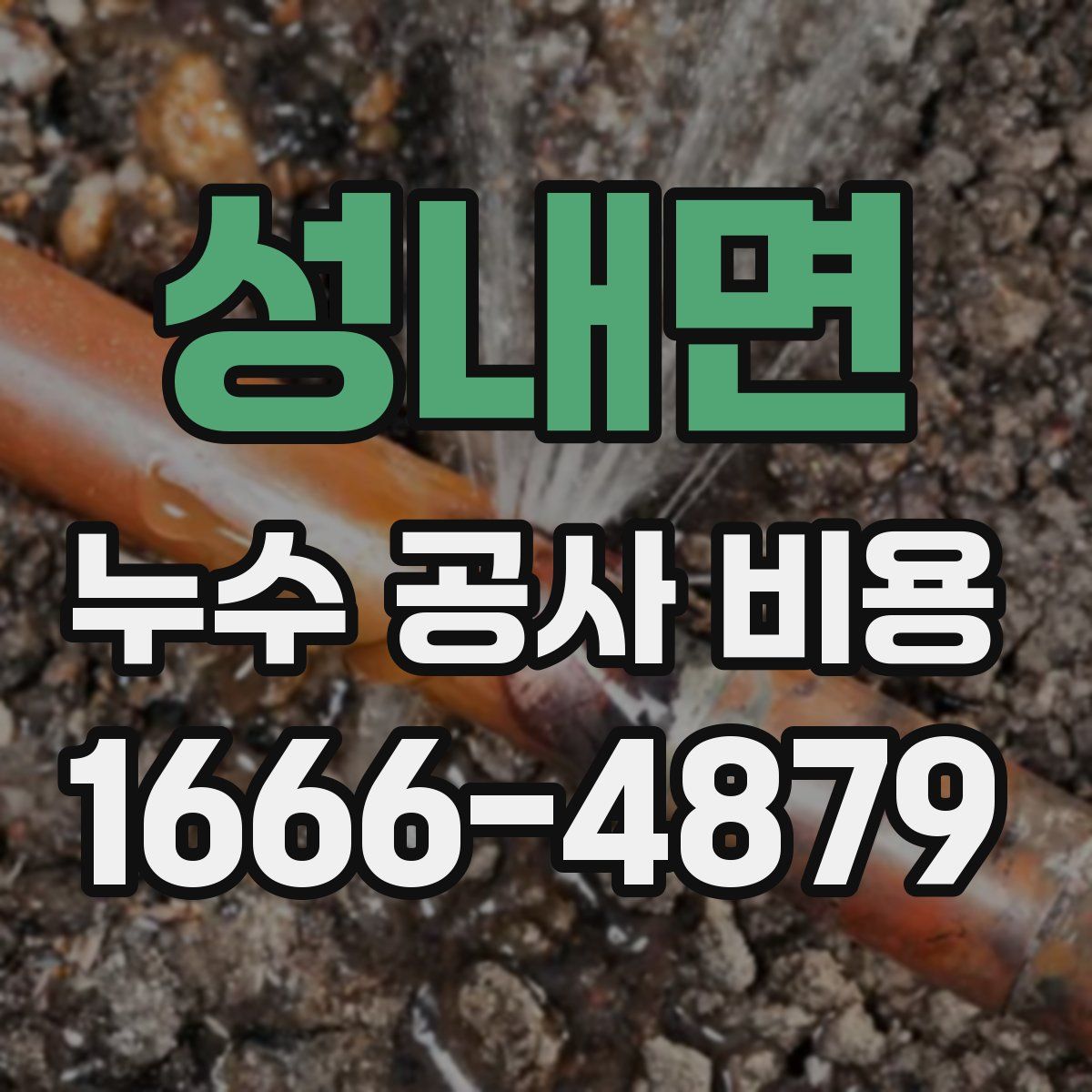 성내면 누수 공사 비용