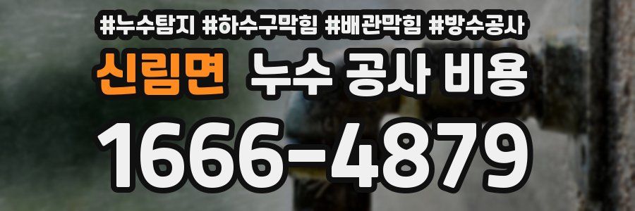 신림면 누수 공사 비용