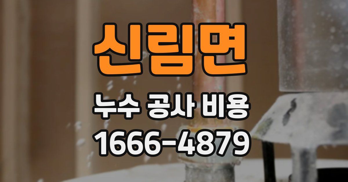 신림면 누수 공사 비용