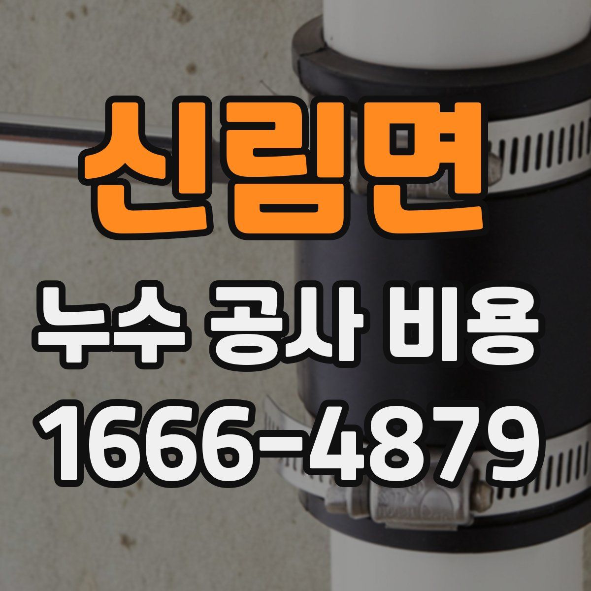 신림면 누수 공사 비용