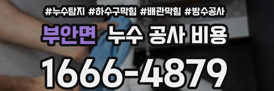 부안면 누수 공사 비용