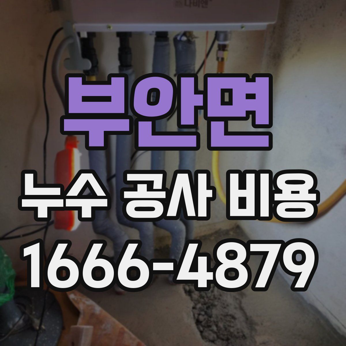 부안면 누수 공사 비용