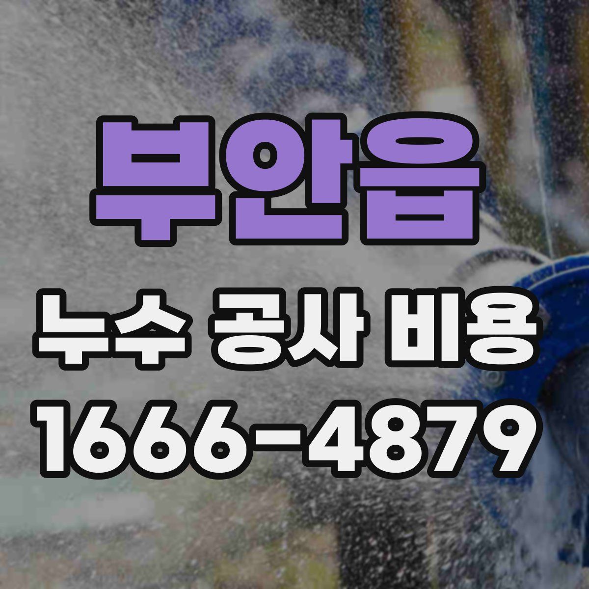 부안읍 누수 공사 비용