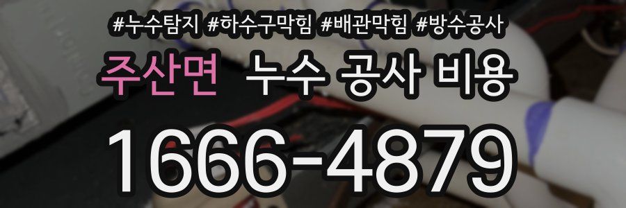 주산면 누수 공사 비용