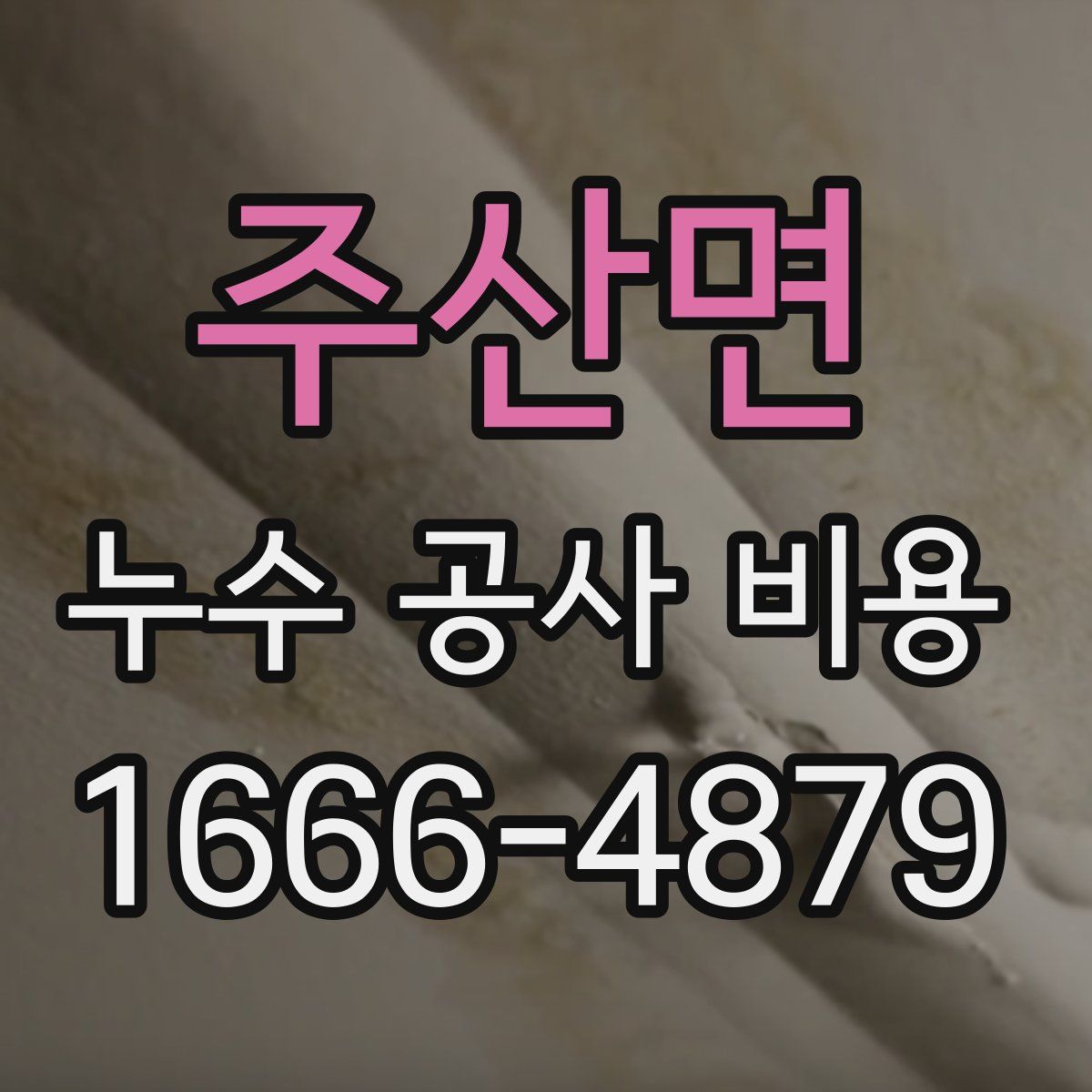 주산면 누수 공사 비용
