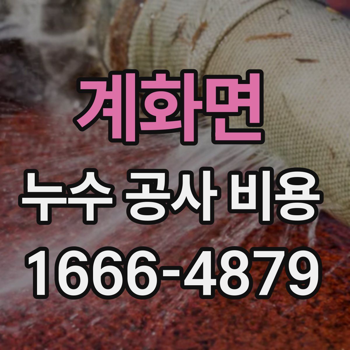 계화면 누수 공사 비용