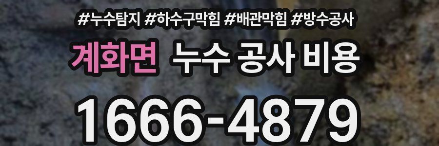 계화면 누수 공사 비용