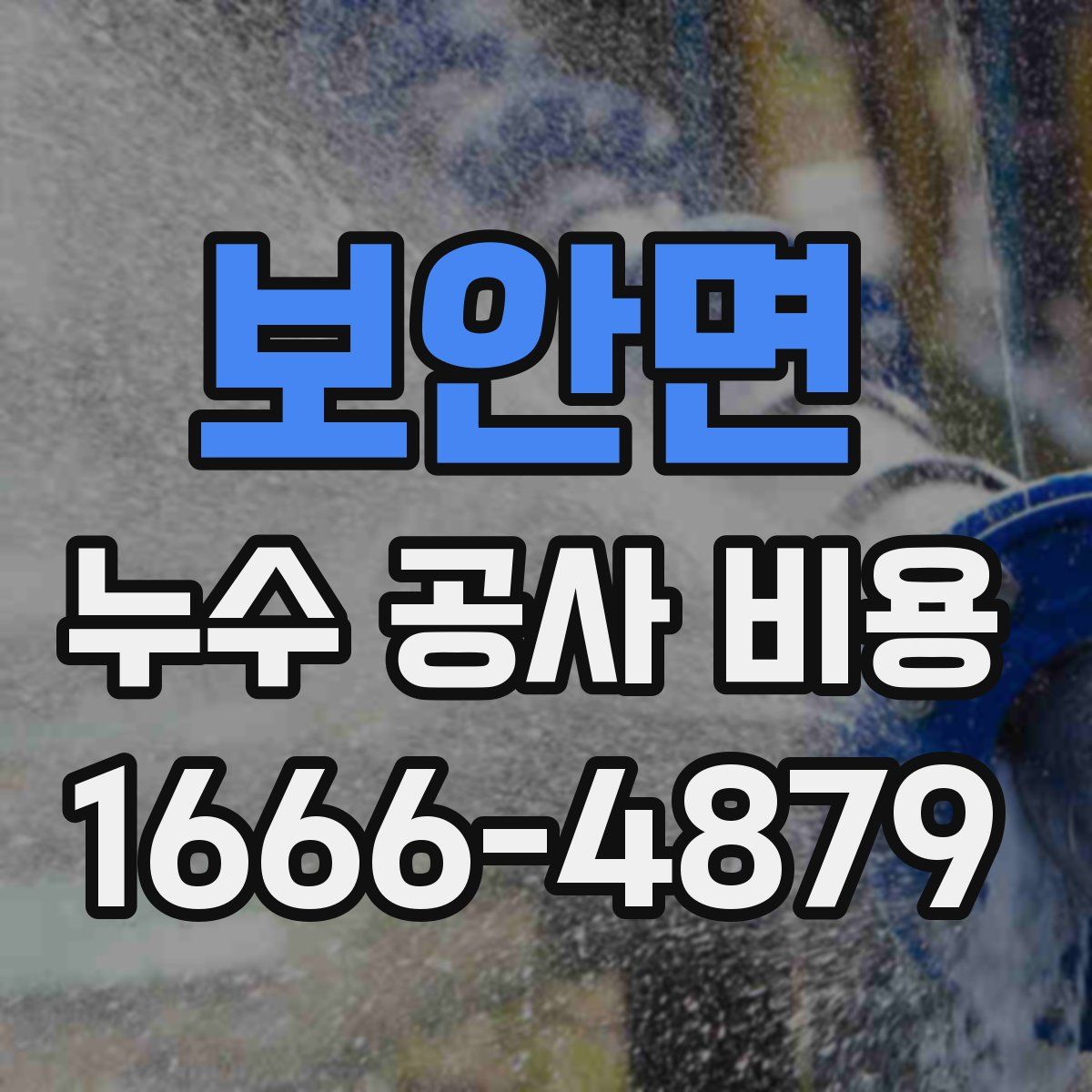 보안면 누수 공사 비용