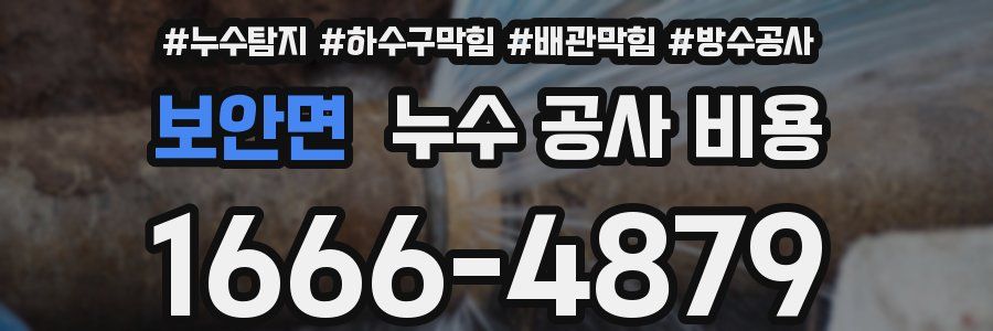 보안면 누수 공사 비용