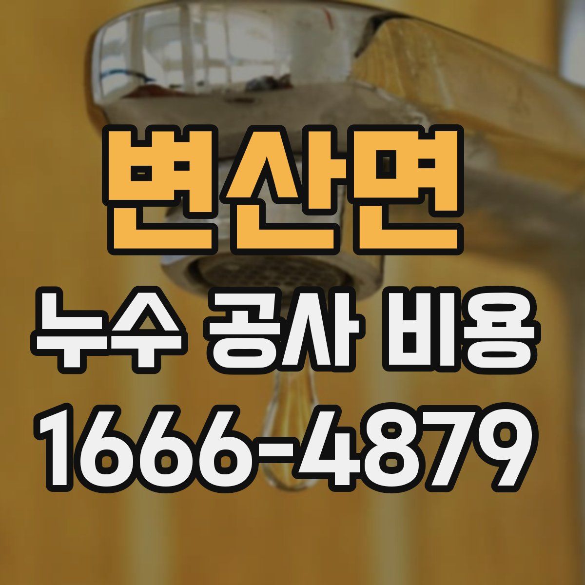 변산면 누수 공사 비용