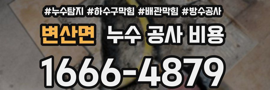 변산면 누수 공사 비용