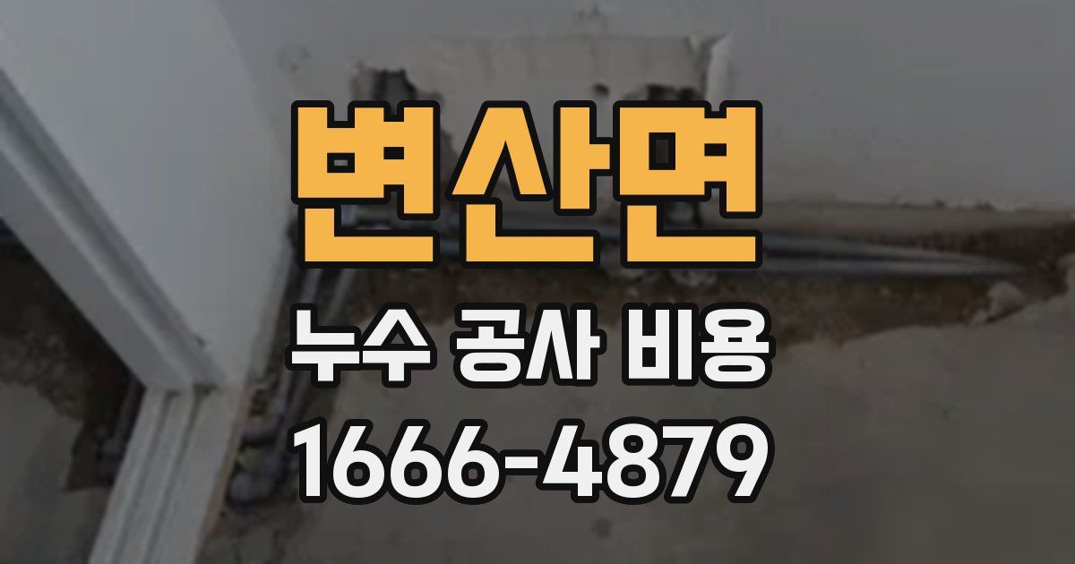 변산면 누수 공사 비용