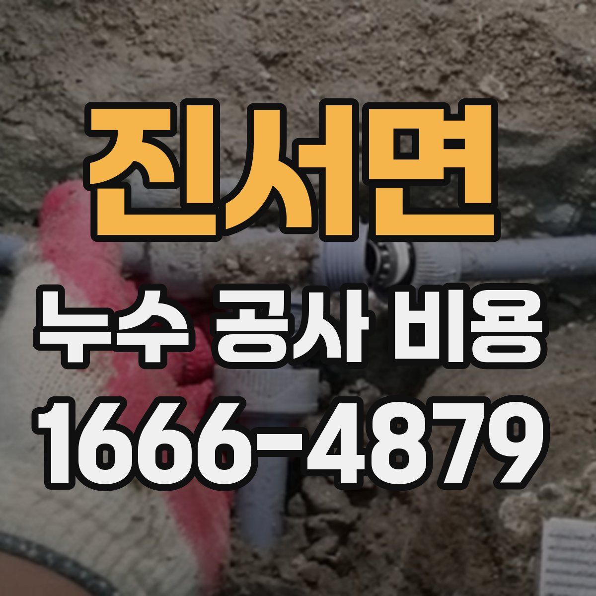 진서면 누수 공사 비용