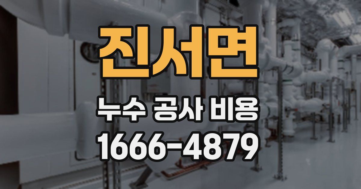 진서면 누수 공사 비용