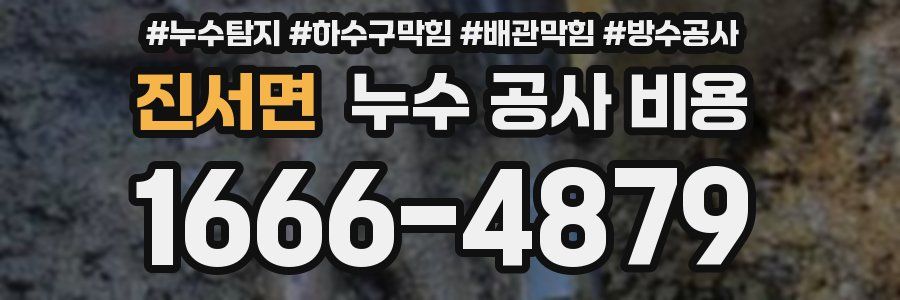 진서면 누수 공사 비용