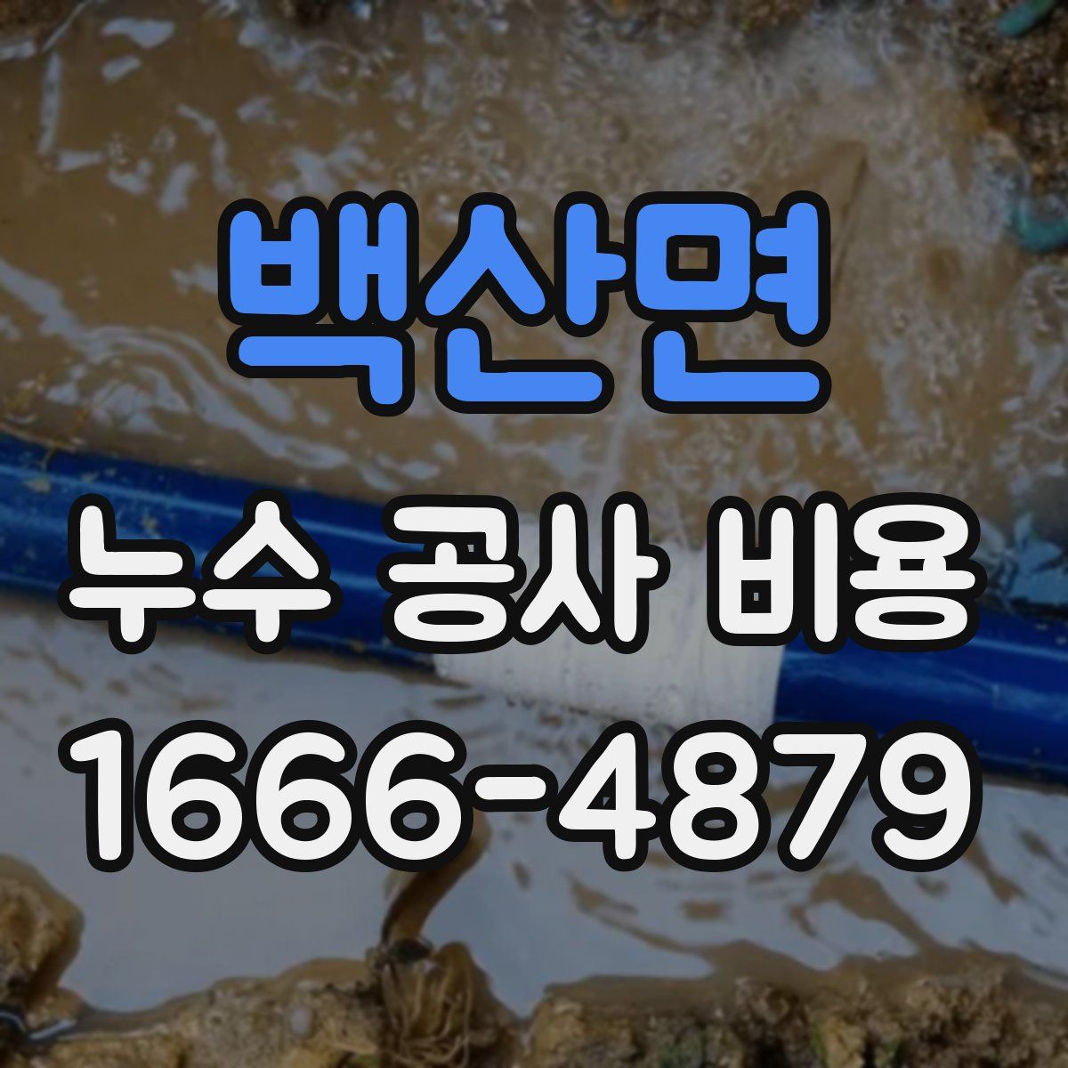 백산면 누수 공사 비용