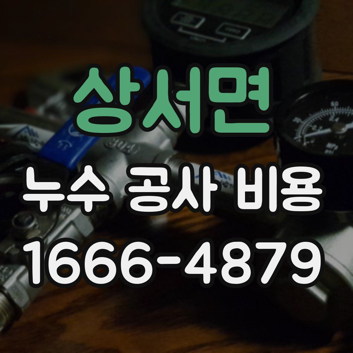 상서면 누수 공사 비용