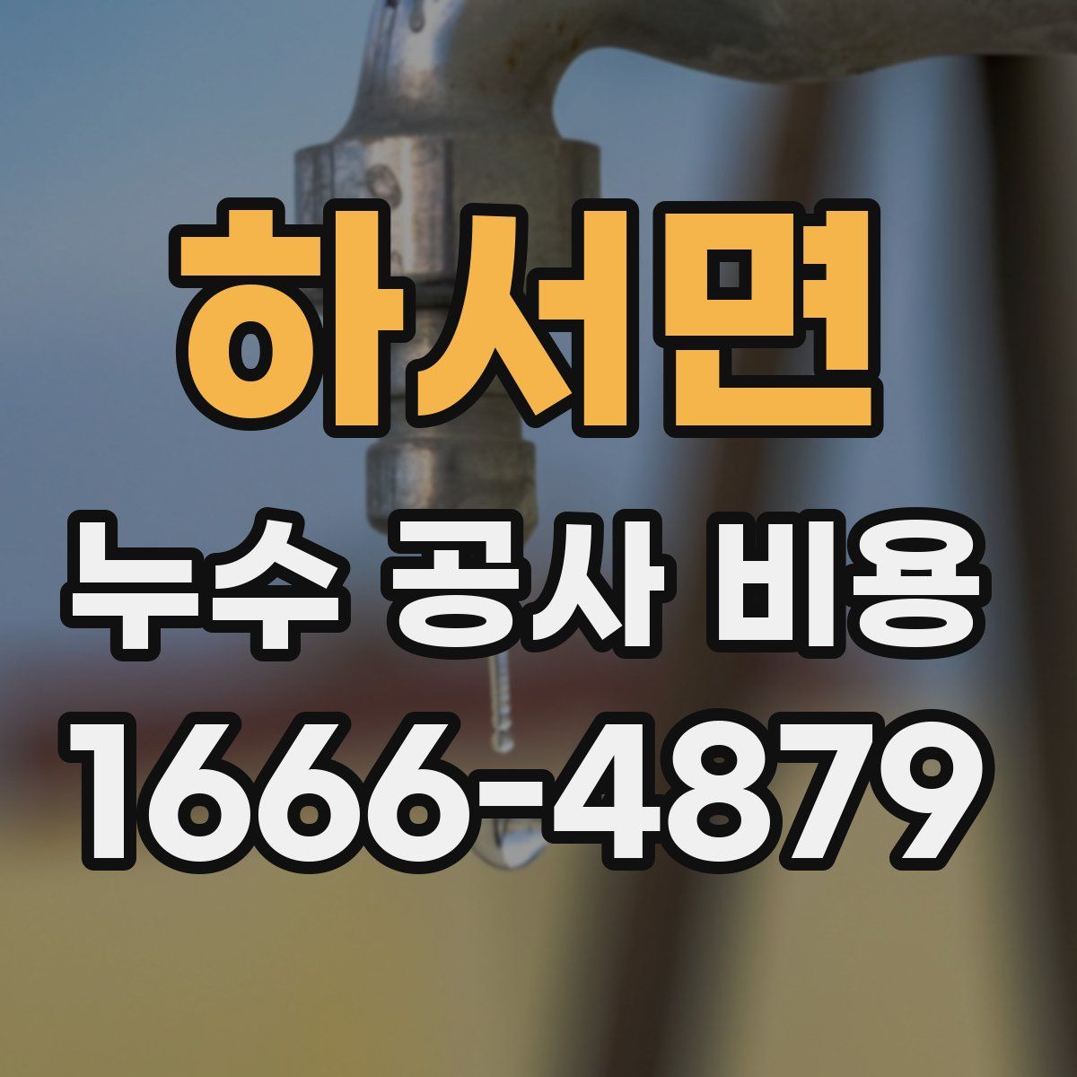 하서면 누수 공사 비용