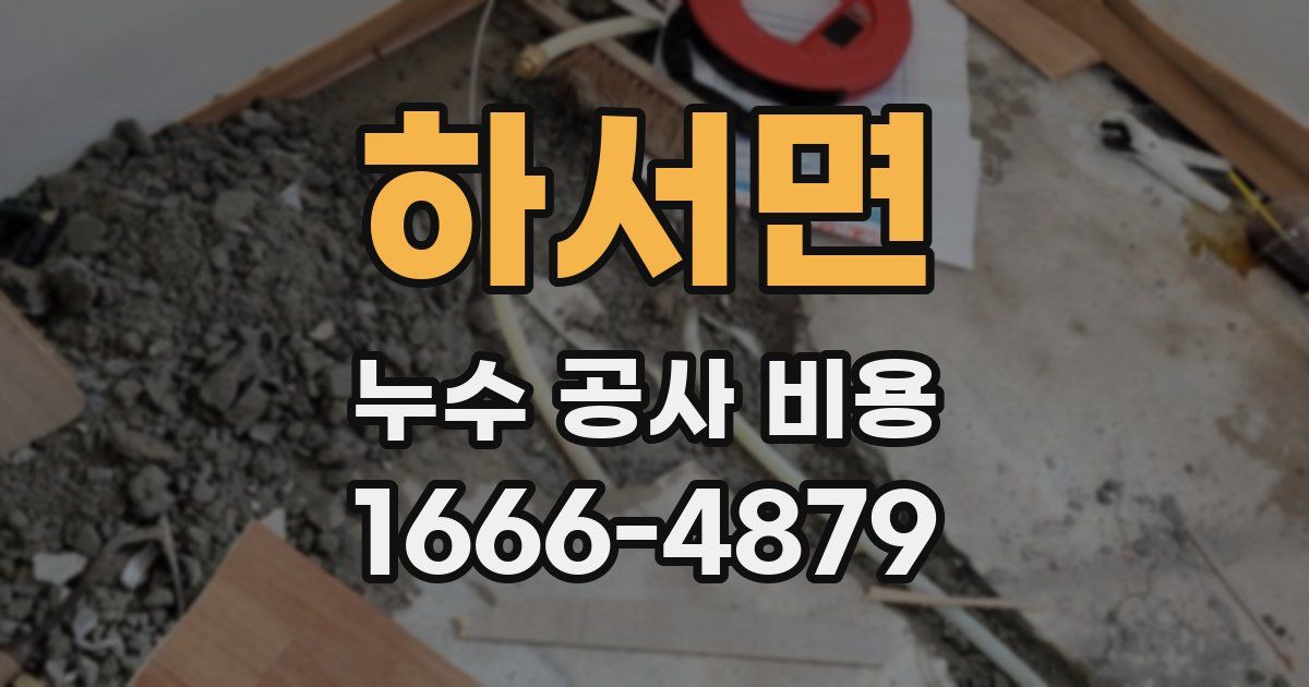 하서면 누수 공사 비용