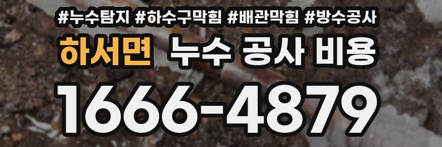 하서면 누수 공사 비용