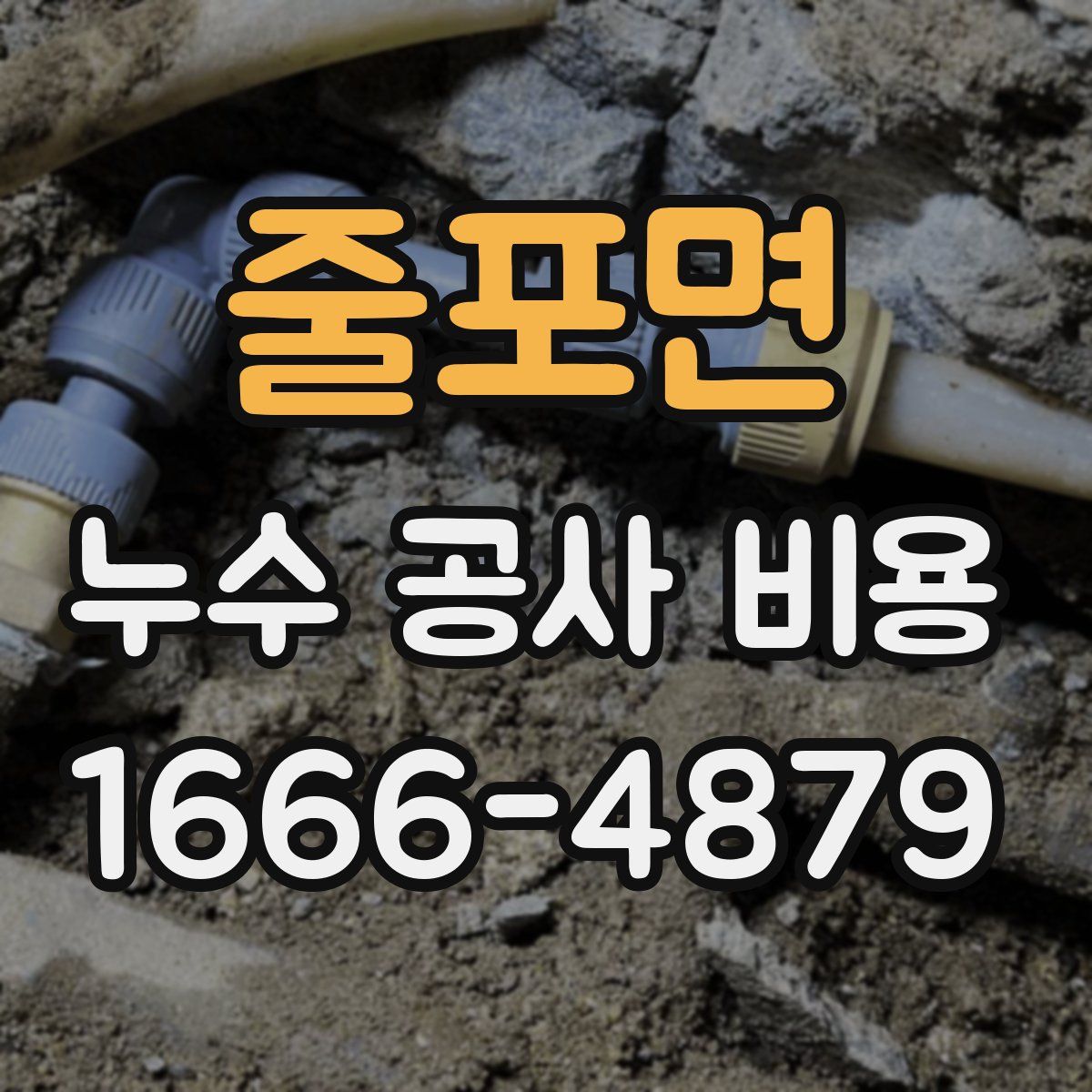 줄포면 누수 공사 비용