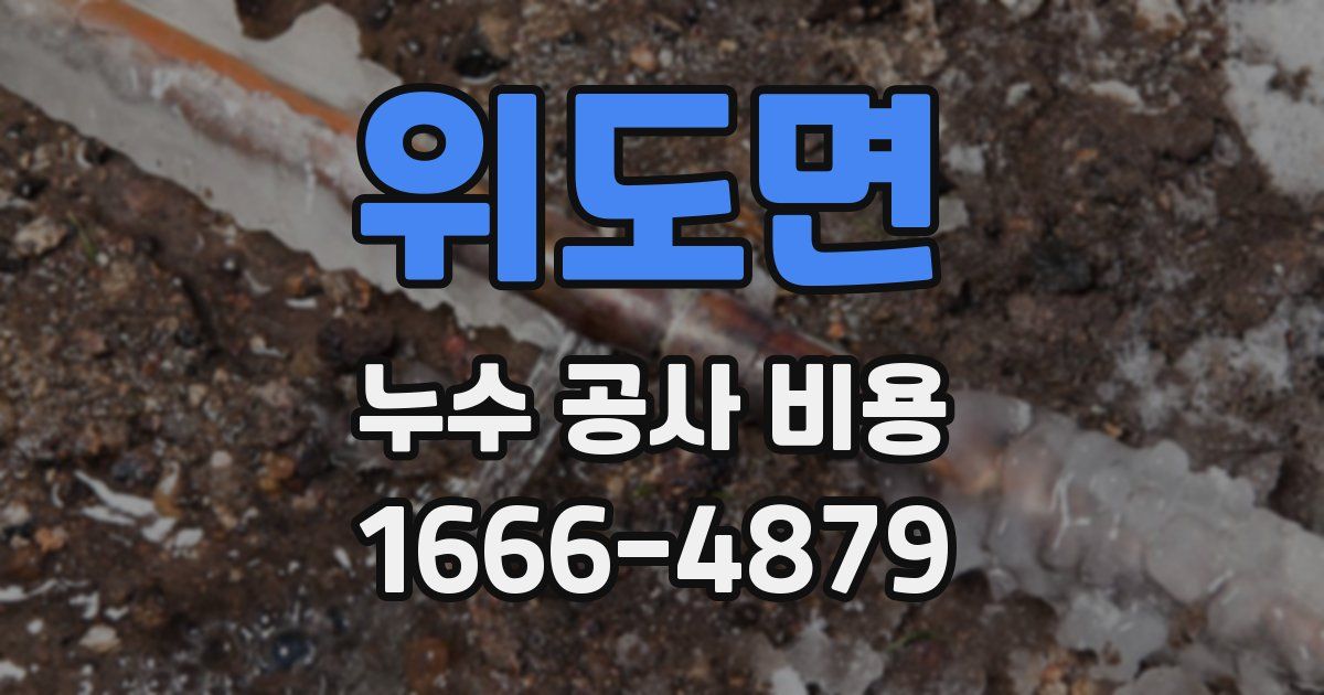 위도면 누수 공사 비용