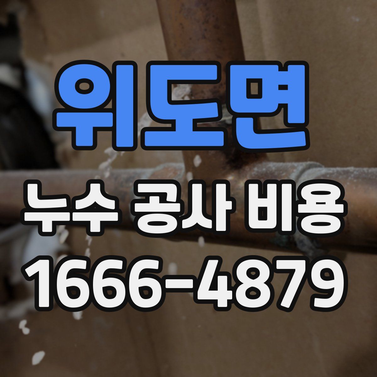 위도면 누수 공사 비용