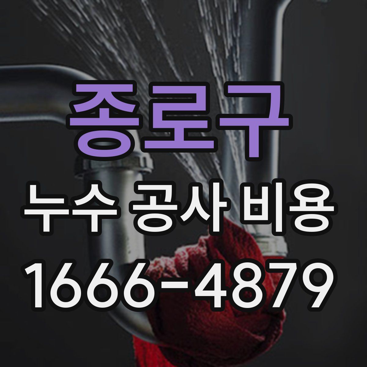 종로구 누수 공사 비용